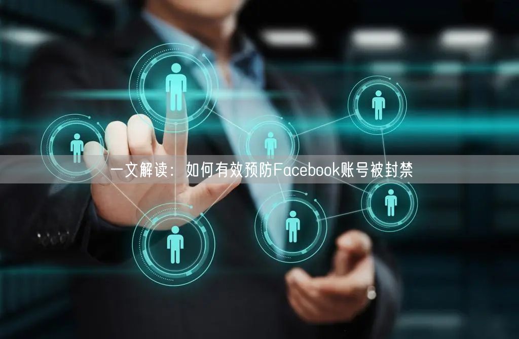 一文解读：如何有效预防Facebook账号被封禁