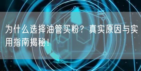 为什么选择油管买粉？真实原因与实用指南揭秘！