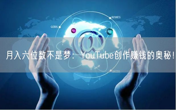 月入六位数不是梦：YouTube创作赚钱的奥秘！