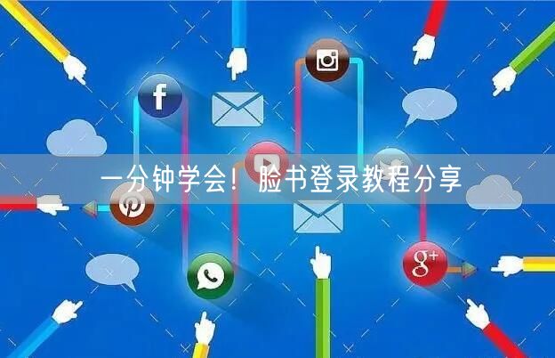 一分钟学会！脸书登录教程分享