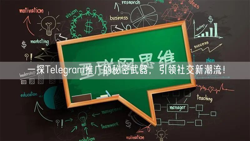 一探Telegram推广的秘密武器，引领社交新潮流！