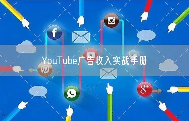 YouTube广告收入实战手册