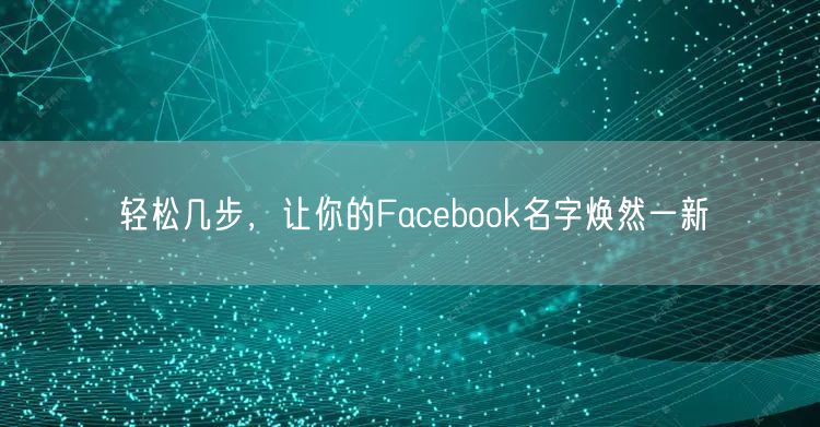 轻松几步，让你的Facebook名字焕然一新