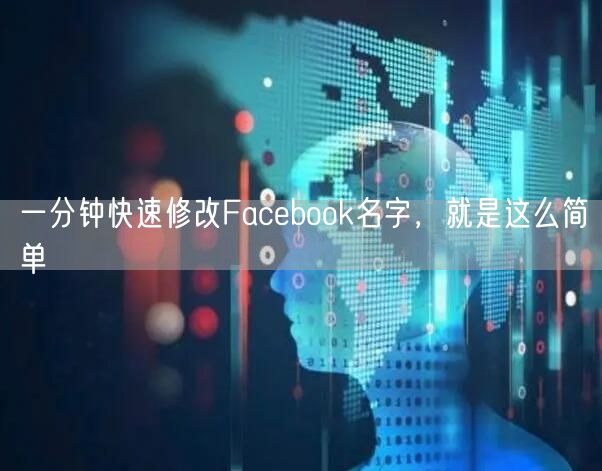 一分钟快速修改Facebook名字，就是这么简单