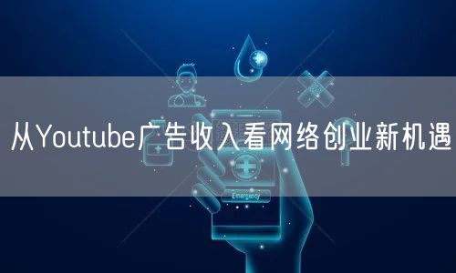 从Youtube广告收入看网络创业新机遇
