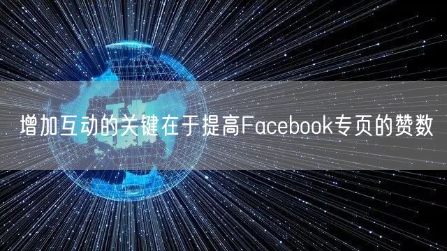 增加互动的关键在于提高Facebook专页的赞数