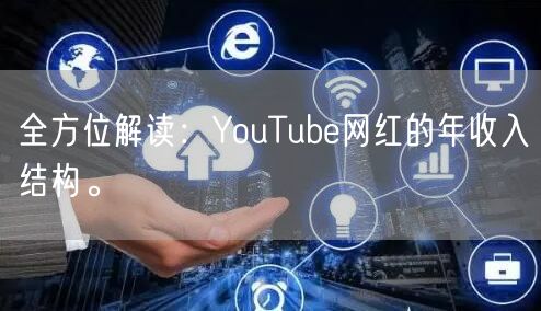 全方位解读：YouTube网红的年收入结构。