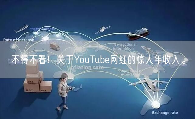 不得不看！关于YouTube网红的惊人年收入。