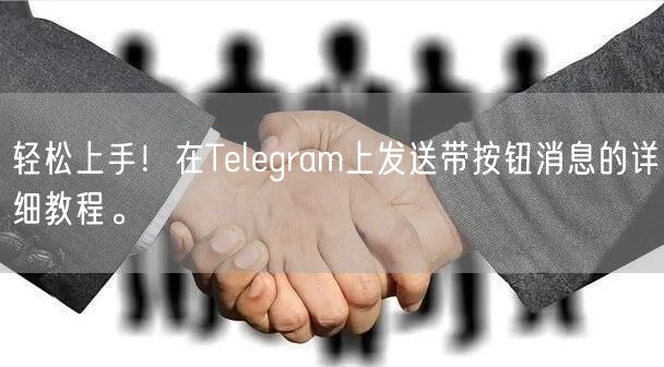 轻松上手！在Telegram上发送带按钮消息的详细教程。