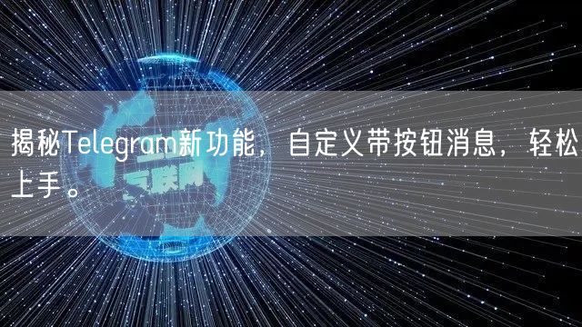 揭秘Telegram新功能，自定义带按钮消息，轻松上手。