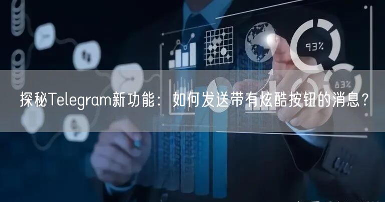 探秘Telegram新功能：如何发送带有炫酷按钮的消息？