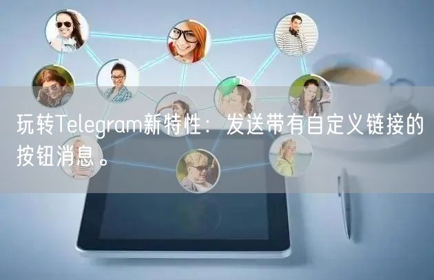玩转Telegram新特性：发送带有自定义链接的按钮消息。