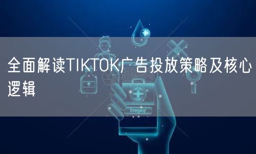 全面解读TIKTOK广告投放策略及核心逻辑
