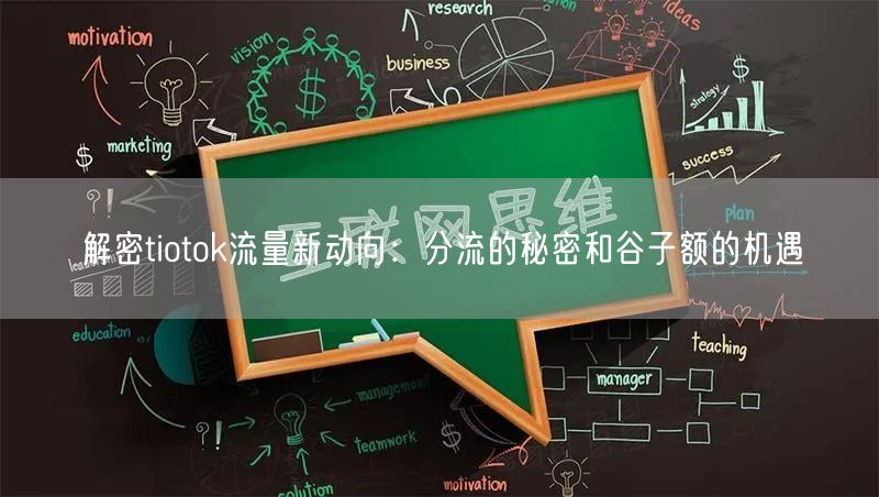 解密tiotok流量新动向：分流的秘密和谷子额的机遇