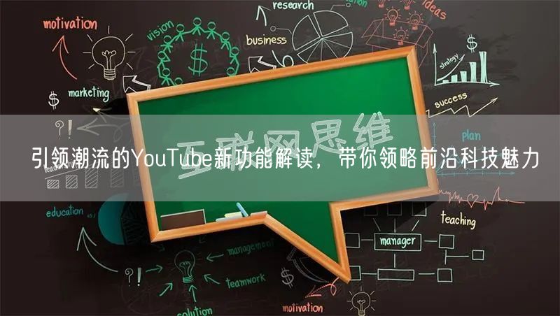 引领潮流的YouTube新功能解读，带你领略前沿科技魅力