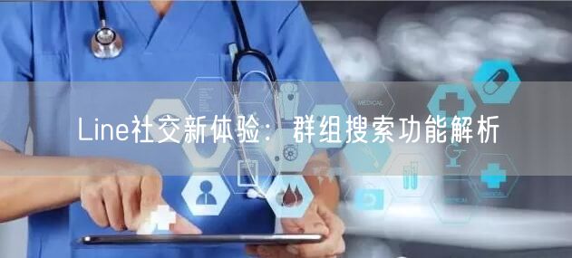 Line社交新体验：群组搜索功能解析