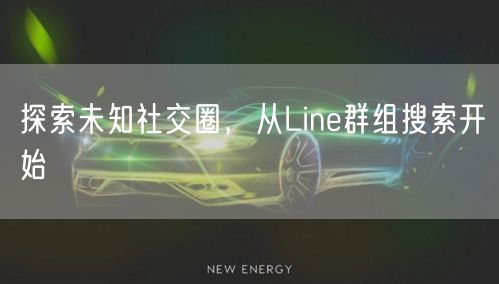 探索未知社交圈，从Line群组搜索开始