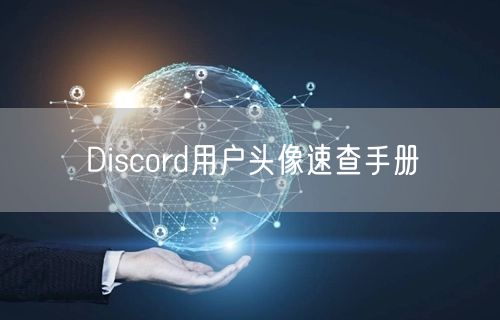 Discord用户头像速查手册