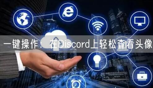 一键操作：在Discord上轻松查看头像