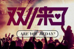 小商家眼中的双11:无处安放的焦虑